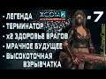 XCOM 2: WotC # 7 | Легенда | Терминатор | х2 ХП врагов | Мрачное будущее | Высокоточная взрывчатка