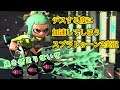 デスすると加速するスプラトゥーン2実況プレイ【早さが足りない】