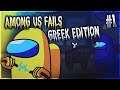Among Us Fails #1 (Greek Edition)