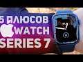 APPLE WATCH SERIES 7: МОЙ ОПЫТ ИСПОЛЬЗОВАНИЯ