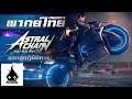 Astral Chain ออกสู่ปฏิบัติการ #2 พากย์ไทย พากย์เกม - DBKMTM