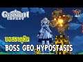 Genshin Impact ปราบบอสลูกบาศก์ธาตุหิน Boss Geo Hypostasis