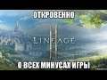 [Lineage 2M] Откровенно о всех минусах игры.