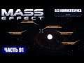 Прохождение Mass Effect - СКОПЛЕНИЕ "КОРИЧНЕВОЕ МОРЕ" СИСТЕМА "КАСПИЙ" (без комментариев) #91