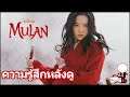 Mulan (2020) : ความรู้สึกหลังดู