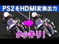 PS2HDMI変換アダプター【液晶テレビに高画質出力】