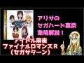 アリサのセガハード裏技激萌解説:アイドル麻雀ファイナルロマンスR(セガサターン)
