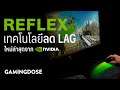 "Reflex" เทคโนโลยีลด Lag ใหม่ล่าสุดจาก Nvidia