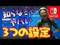 Switch勢が絶対に変えるべき"3つ"の設定。まだ知らない人はコイキングです【スイッチ版フォートナイト】