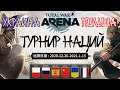 Total War Arena. Турнир наций. Украина vs Польша. Групповой этап.