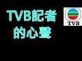 TVB記者:我都係打份工架喳