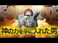 遂に神の力を手に入れてしまった・・・ [フォートナイト]