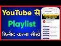 Youtube Se Playlist Ko Delete Kaise Kare | How To Delete Youtube Playlist