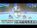 同庫巴仔仔浸溫泉 #24《Paper Mario the Origami King 紙片瑪利歐 摺紙國王》