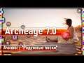 Archeage 7.0 - Ачивки / Локация "Радужные пески"
