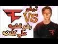 تيفو يرفع قضية على كلان فيز  FaZe و السبب ؟ + ردة فعل نينجا و تيم على الخبر !!