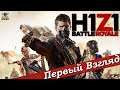 H1Z1: Battle Royale - ПЕРВЫЙ ВЗГЛЯД ОТ EGD