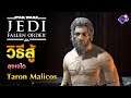 Jedi Fallen Order | วิธีปราบ ลุงเจได Taron Malicos ง่ายๆ