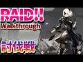 [Nier Reincarnation] Raid / Subjugation mode is here on JP!! Additional Info in comment! 討伐戦!【リィンカネ】