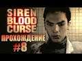 Siren: Blood Curse. Прохождение. #8. Мутный парень.