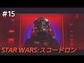 【STAR WARS：スコードロン】PS5,4K　♯15　艦長の最後