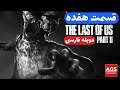 The Last of Us 2 - دوبله فارسی - هفده - 😲😲