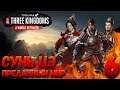 Total War: THREE KINGDOMS (Преданный мир) - Сунь Цэ