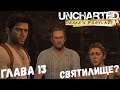 Uncharted: Drake’s Fortune - Глава 13 - Святилище?