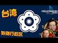 和谐社会 |8| THE TAIWAN SAR - HOI4 Millennium Dawn China