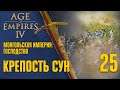 Крепость Сун 🏰 Прохождение Age of Empires 4 #25 [Монгольская империя: Господство]