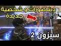 باتل رويال apex legends : السيزون الثاني - شريت الشخصية الكهربائية الجديدة , في ديناصورات؟! 🤩