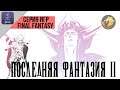 Final Fantasy II / Последняя Фантазия 2 | Java | Прохождение на русском
