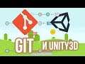 π Git - Π½ΡΠΆΠ΅Π½ Π»ΠΈ ΠΎΠ½, ΠΈ ΠΊΠ°ΠΊ ΠΈΠΌ ΠΏΠΎΠ»ΡΠ·ΠΎΠ²Π°ΡΡΡΡ, Π² Unity 3D ΠΈ Π½Π΅ ΡΠΎΠ»ΡΠΊΠΎ