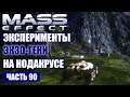 Прохождение Mass Effect - ЭКСПЕРИМЕНТЫ ЭКЗО-ГЕНИ С "ПОЛЗУНАМИ" НА НОДАКРУСЕ  (русская озвучка) #90