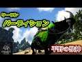 【MOD】平野を走り統べる?獣神「ワーデン・パーディション」【Annunaki Genesis】【Ark: Survival Evolved】