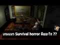 เกมแนว Survival horror คืออะไร?
