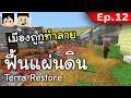 มายคราฟฟื้นแผ่นดิน: เมืองใหญ่ถูกทำลายแล้ว [Terra Restore 2] #12