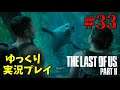 【The Last of Us Part II #33】ゆっくり実況でおくるザ・ラスト・オブ・アス パート2（日本語吹き替え版）