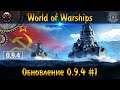 World of Warships ► Обновление 0.9.4 ✮ Новые Советские Крейсеры #1