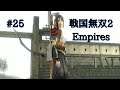 #025 戦国無双2 Empires HD ver 初見プレイ動画 (Samurai Warriors 2 Empires Game playing #025)