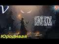 БЕЗУМНАЯ ➤ Черная Книга 2K | 1440p ➤ Прохождение #8
