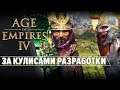 Age of Empires IV: За кулисами разработки