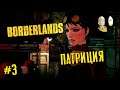 Borderlands - Встреча с Патрицией Таннис. #3