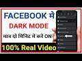 how to turn on facebook dark mode | facebook new update dark theme | facebook dark mode part 2