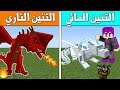 فلم ماين كرافت : التنين المائي ضد التنين الناري (من الاقوى) 👌!!|MineCraft Movie