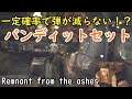【ゆっくり】一定確率で弾が減らない?バンディットセットの紹介と入手方法【Remnant From The Ashes】