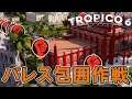 トロピコ6 DLC2 4話「パレス包囲作戦」Tropico6 Spitter PC版