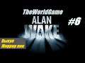 Прохождение Alan Wake [#6] (Выкуп - Миррор пик)