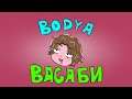Bodya - Васаби (Анимация)