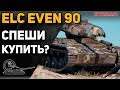 ELC EVEN 90 - спеши купить?